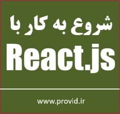 آموزش شروع به کار با ری اکت جی اس React.js