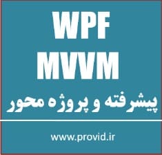 آموزش ام وی وی ام (MVVM) پیشرفته و پروژه محور در WPF