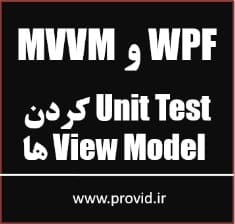 آموزش MVVM در WPF و تست کردن ViewModel ها