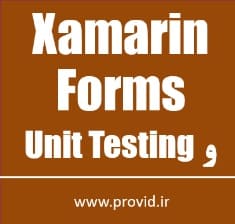 آموزش تست واحد Unit Testing در Xamarin.Forms