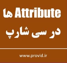 آموزش کار با اتریبیوت ها Attribute ها در سی شارپ
