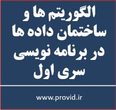 آموزش الگوریتم ها و ساختمان داده ها در سی شارپ سری اول