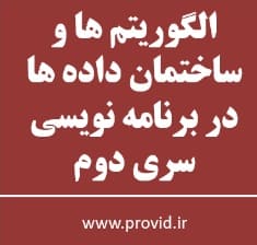 آموزش الگوریتم ها و ساختمان داده ها در سی شارپ سری دوم