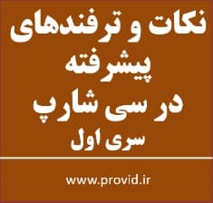 آموزش نکات و ترفندهای پیشرفته سی شارپ سری اول