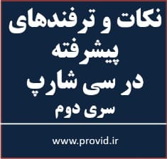 آموزش نکات و ترفندهای پیشرفته سی شارپ سری دوم
