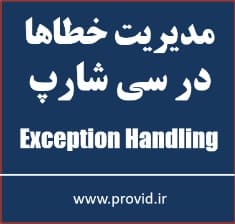 آموزش مدیریت خطا Exception Handling در سی شارپ