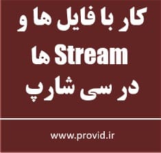 آموزش کار با فایل ها و استریم Stream ها در سی شارپ