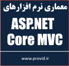 آموزش معماری نرم افزارهای ASP.NET Core MVC برای تست پذیری