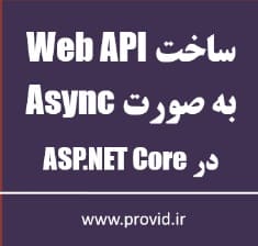 آموزش پیاده سازی Web API های Async در ASP.NET Core