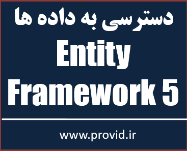 آموزش 5 Entity Framework در سی شارپ