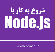 آموزش شروع به کار با نود جی اس Node.js