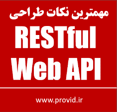 آموزش مهمترین نکات طراحی RESTful Web API