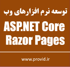 آموزش برنامه نویسی وب با Razor Pages در ASP.NET Core