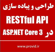آموزش طراحی و پیاده سازی RESTful API در ASP.NET Core 3