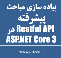 آموزش پیاده سازی مباحث پیشرفته RESTful API در ASP.NET Core 3