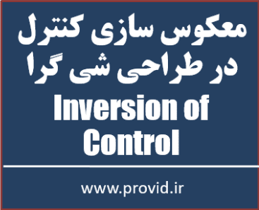 آموزش معکوس سازی کنترل Inversion of Control در سی شارپ