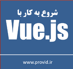 آموزش ویدئویی شروع به کار با ویو جی اس Vue.js