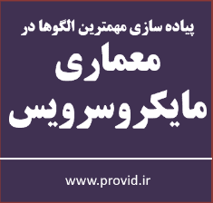 آموزش ساخت عملی و الگوهای مهم در معماری میکروسرویس