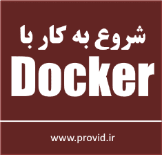 آموزش مقدماتی کار با داکر (Docker)