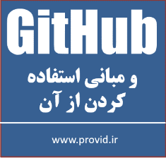 آموزش گیت هاب GitHub در پروژه های نرم افزاری