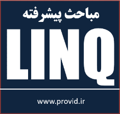 آموزش مباحث پیشرفته LINQ در سی شارپ