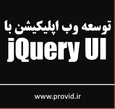 آموزش توسعه نرم افزارهای وب با jQuery UI