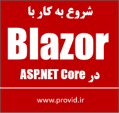 آموزش شروع به کار با بلیزر (Blazor) در ASP.NET Core