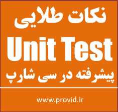 آموزش نکات طلایی تست واحد Unit Test پیشرفته در سی شارپ