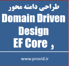 آموزش طراحی دامنه محور (Domain Driven Design) و EF Core