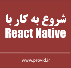 آموزش شروع به کار با ری اکت نیتیو React Native