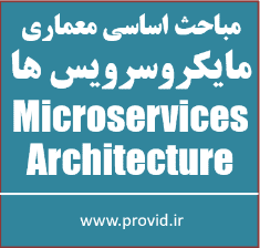 آموزش مباحث اساسی معماری میکروسرویس ها