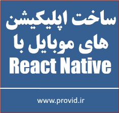 آموزش ساخت اپلیکیشن های موبایل با ری اکت نیتیو React Native