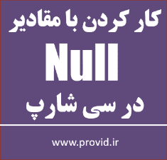 آموزش کار کردن با مقادیر Null در سی شارپ