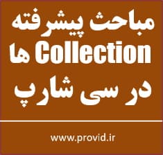 آموزش مباحث پیشرفته کالکشن ها Collection ها در سی شارپ