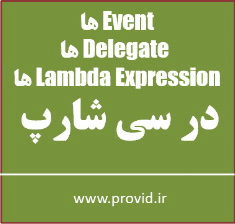 آموزش Event ها، Delegate ها و Lambda Expression ها در سی شارپ