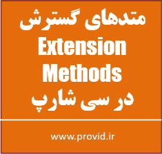 آموزش متدهای گسترش Extension Method ها در سی شارپ
