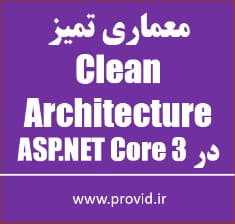 آموزش معماری تمیز Clean Architecture در ASP.NET Core 3