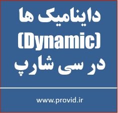 آموزش کار با داینامیک ها Dynamic در سی شارپ
