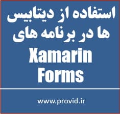 آموزش کار با دیتابیس ها در اپلیکیشن های Xamarin.Forms