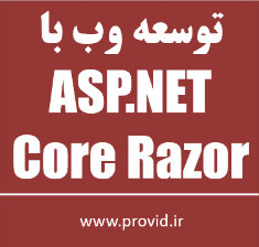 آموزش ساختن وب اپلیکیشن با ASP.NET Core Razor