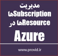 آموزش مدیریت Subscription ها و Resource ها در Azure