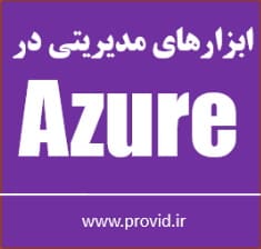 آموزش کار با ابزارهای مدیریتی در Azure