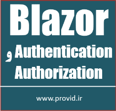 آموزش Authentication و Authorization در بلیزر Blazor