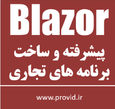 آموزش بلیزر Blazor پیشرفته برای اپلیکیشن های تجاری