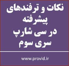 آموزش نکات و ترفندهای پیشرفته سی شارپ سری سوم