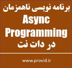 آموزش برنامه نویسی ناهمزمان Asynchronous Programming در دات نت