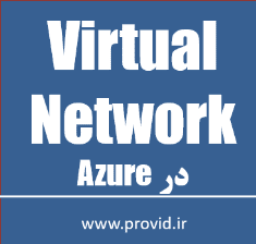 آموزش مدیریت شبکه های مجازی Virtual Network در Azure