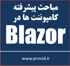 آموزش پیشرفته کامپوننت ها در بلیزر Blazor