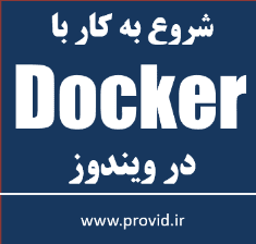 آموزش شروع به کار با داکر Docker در ویندوز