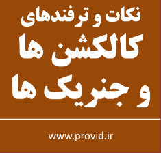 آموزش نکات و ترفندهای کالکشن ها و جنریک ها در سی شارپ